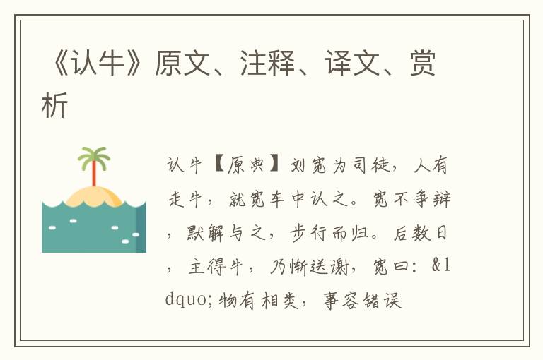  《认牛》原文、注释、译文、赏析