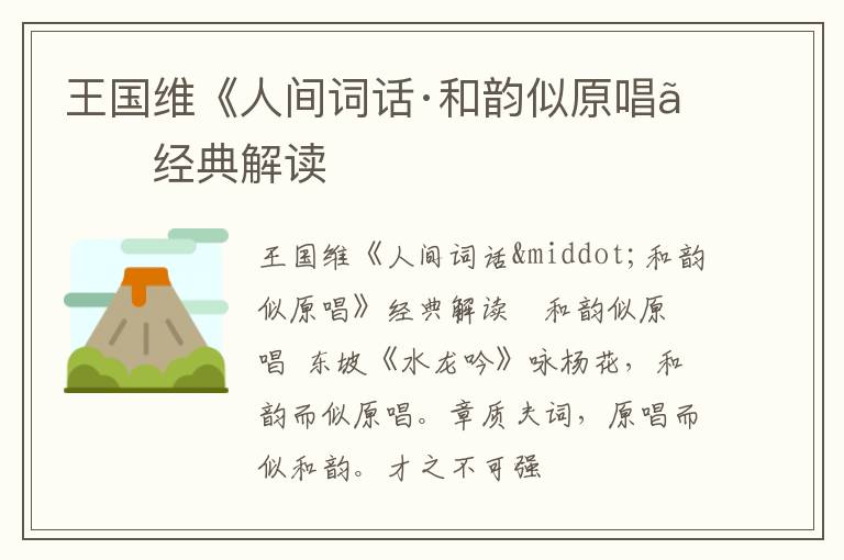  王国维《人间词话·和韵似原唱》经典解读