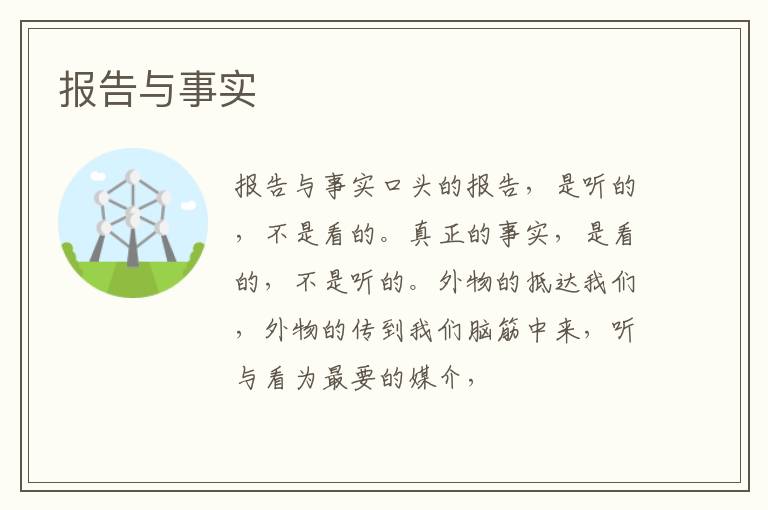  报告与事实