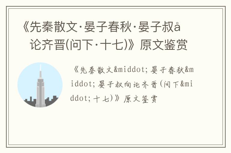  《先秦散文·晏子春秋·晏子叔向论齐晋(问下·十七)》原文鉴赏