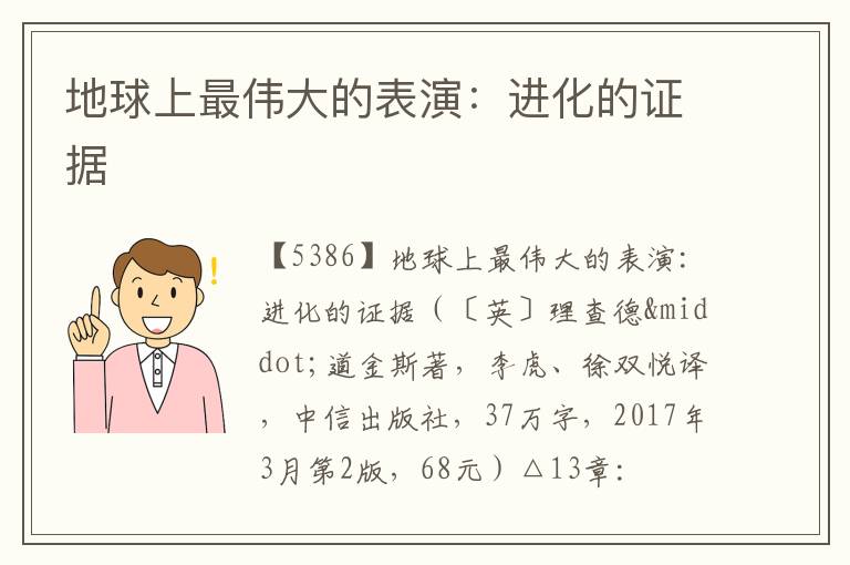  地球上最伟大的表演：进化的证据