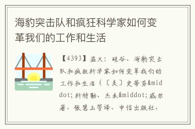  海豹突击队和疯狂科学家如何变革我们的工作和生活