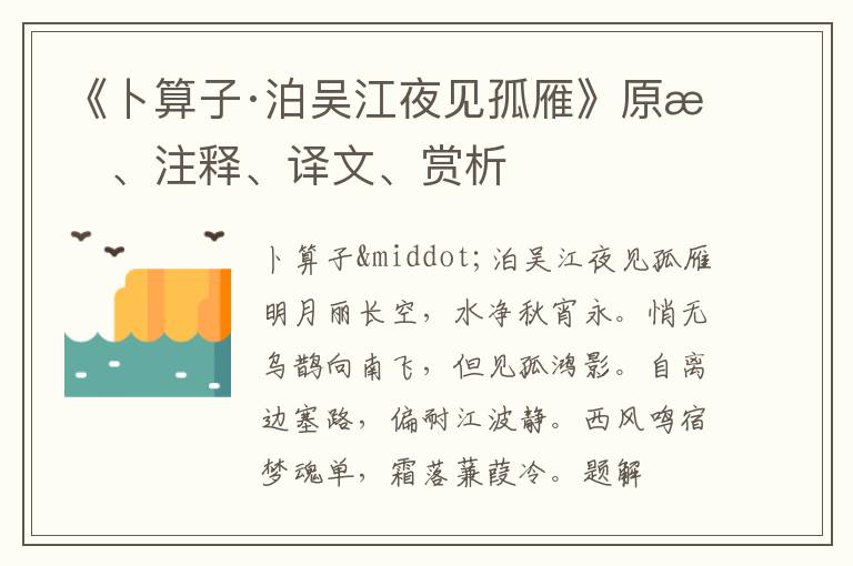  《卜算子·泊吴江夜见孤雁》原文、注释、译文、赏析