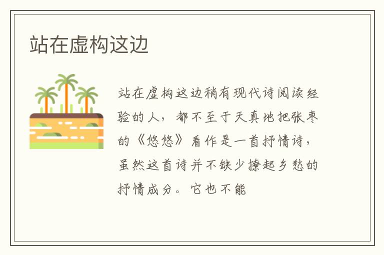  站在虚构这边
