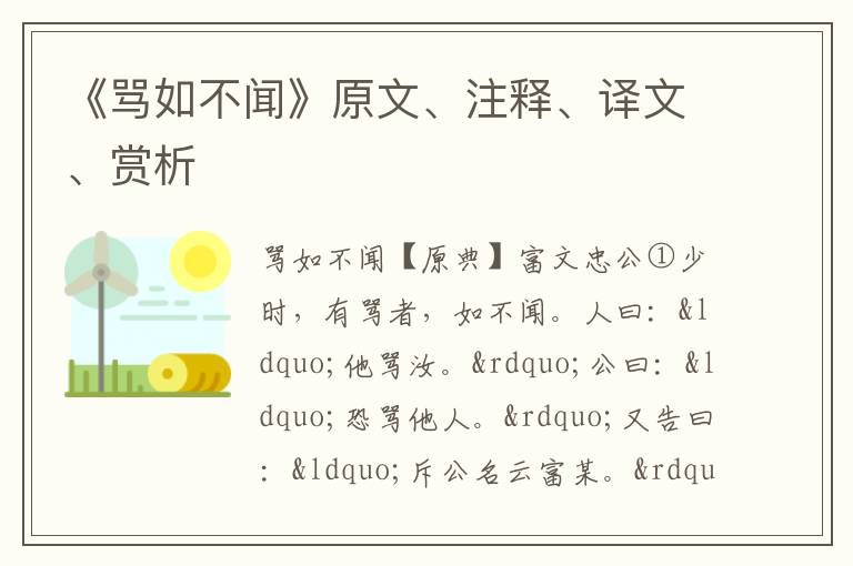  《骂如不闻》原文、注释、译文、赏析