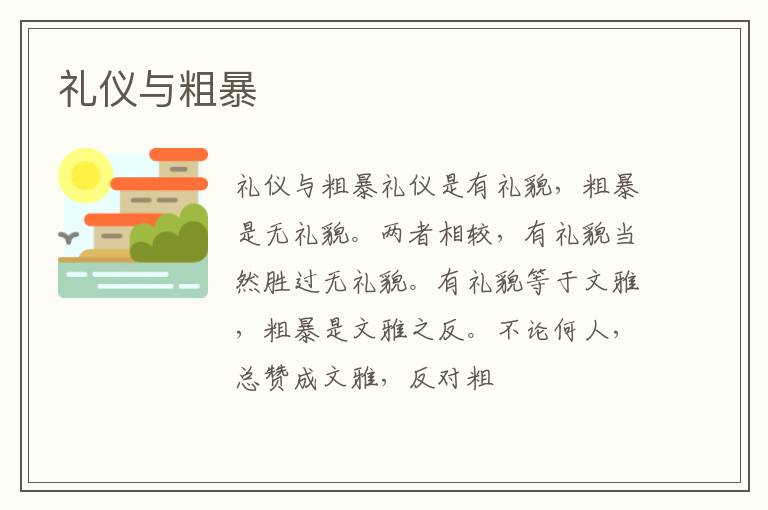  礼仪与粗暴