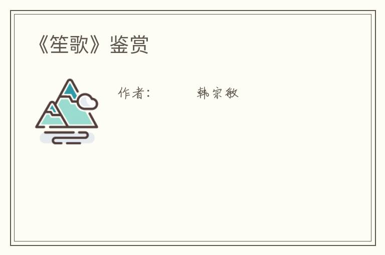  《笙歌》鉴赏
