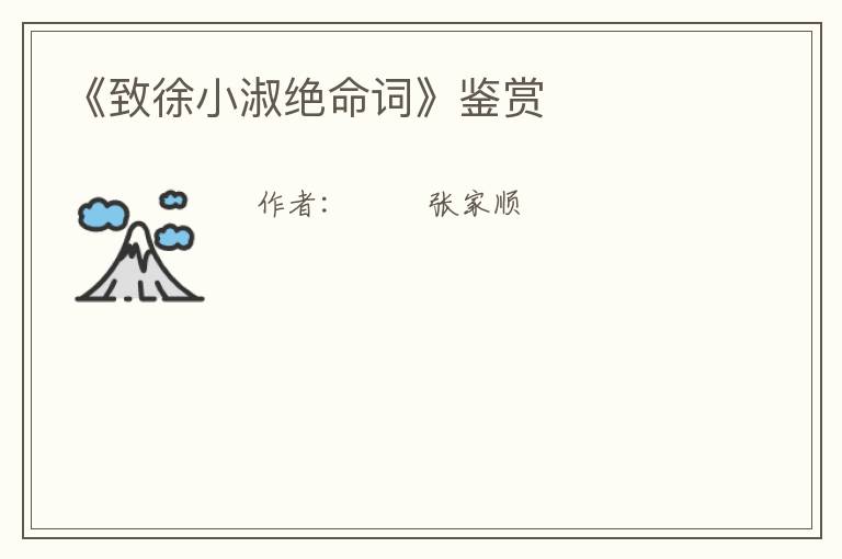  《致徐小淑绝命词》鉴赏