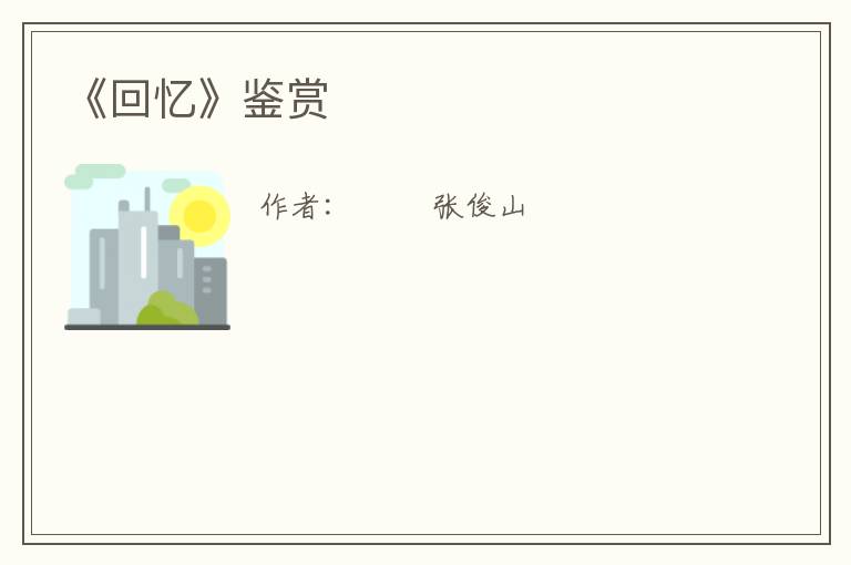  《回忆》鉴赏