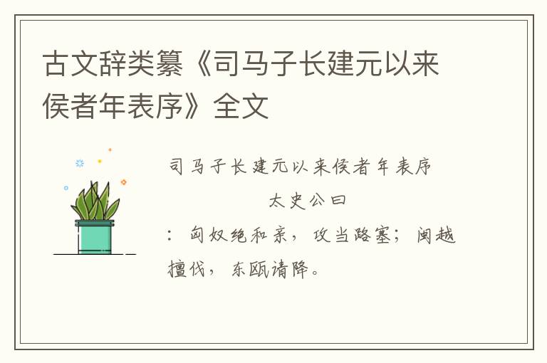  古文辞类纂《司马子长建元以来侯者年表序》全文