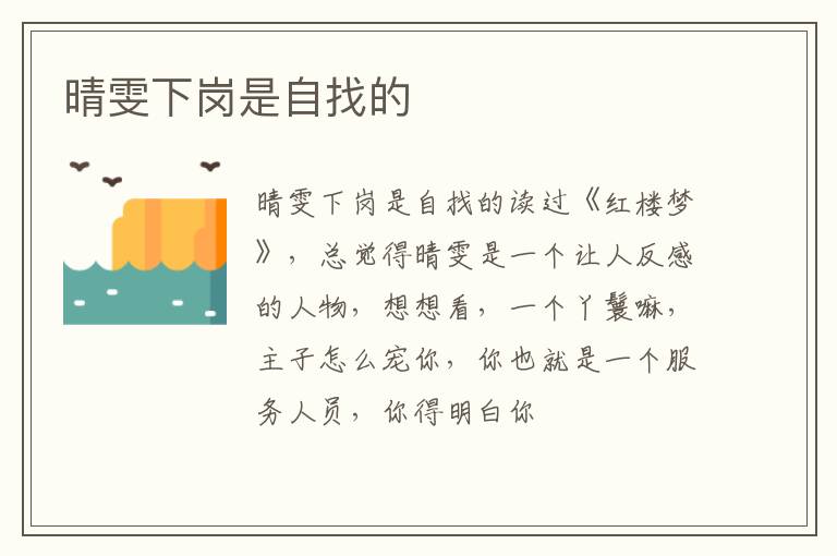  晴雯下岗是自找的