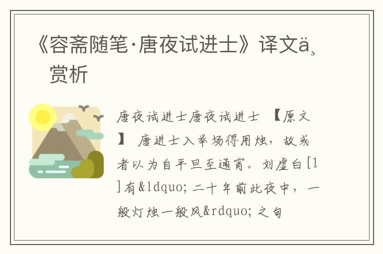 《容斋随笔·唐夜试进士》译文与赏析