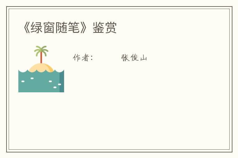  《绿窗随笔》鉴赏
