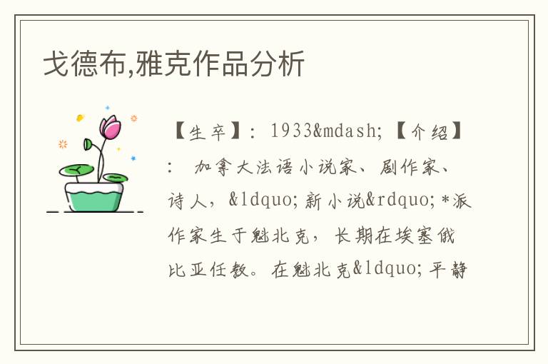  戈德布,雅克作品分析