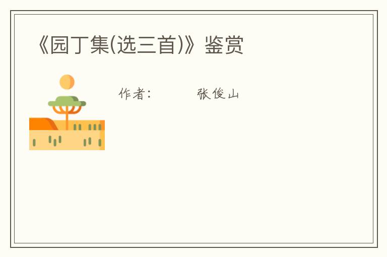  《园丁集(选三首)》鉴赏