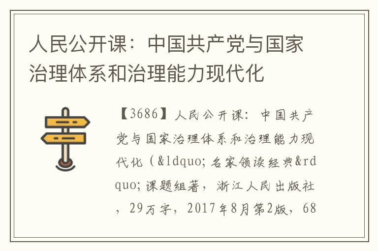  人民公开课：中国共产党与国家治理体系和治理能力现代化