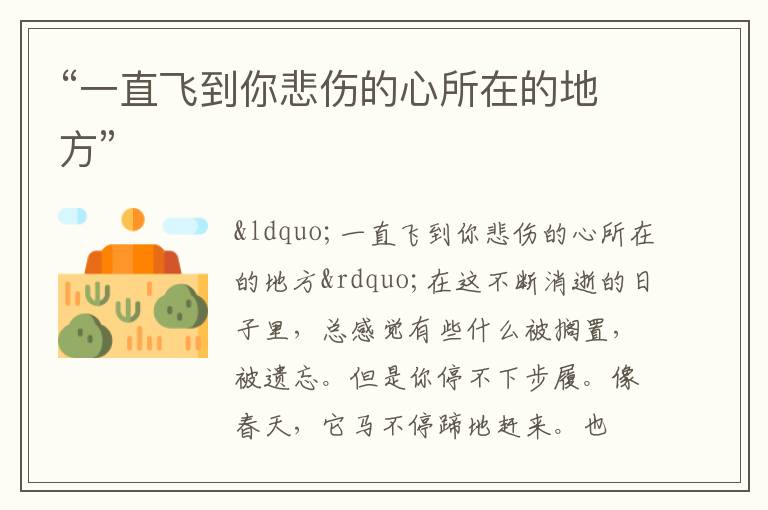  “一直飞到你悲伤的心所在的地方”