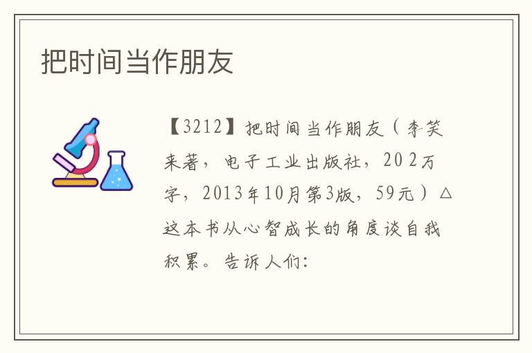  把时间当作朋友