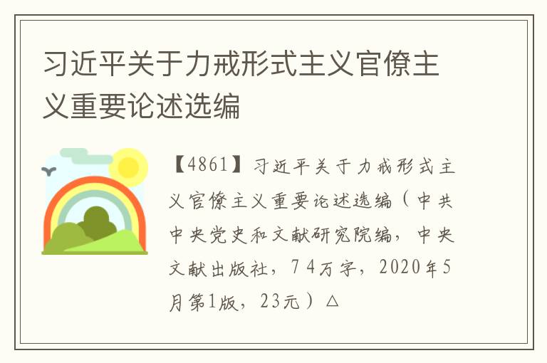  习近平关于力戒形式主义官僚主义重要论述选编