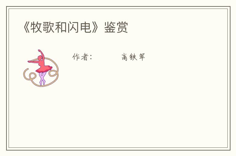  《牧歌和闪电》鉴赏