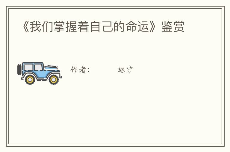  《我们掌握着自己的命运》鉴赏