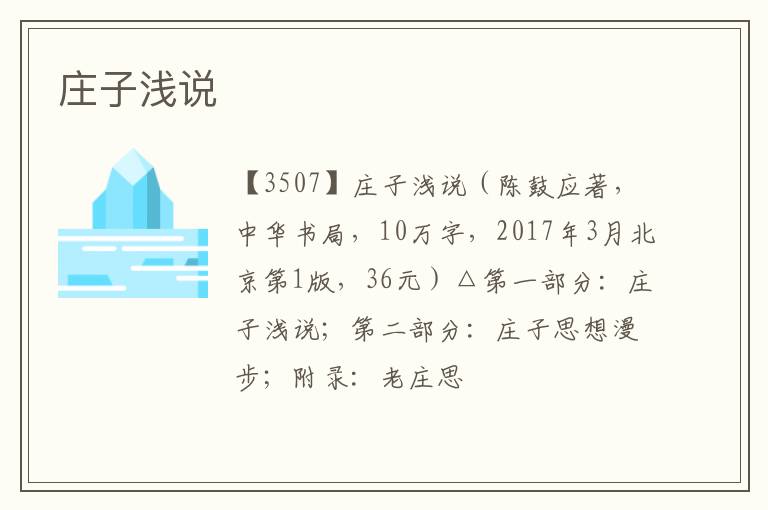  庄子浅说