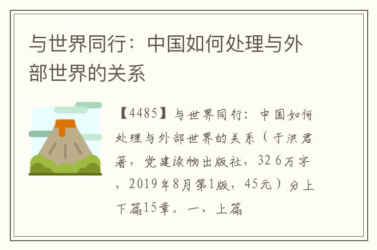  与世界同行：中国如何处理与外部世界的关系