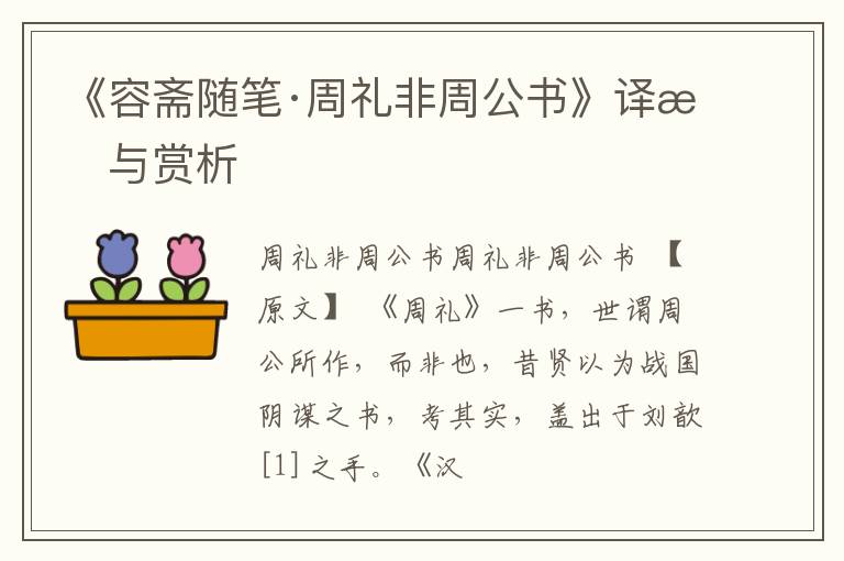  《容斋随笔·周礼非周公书》译文与赏析