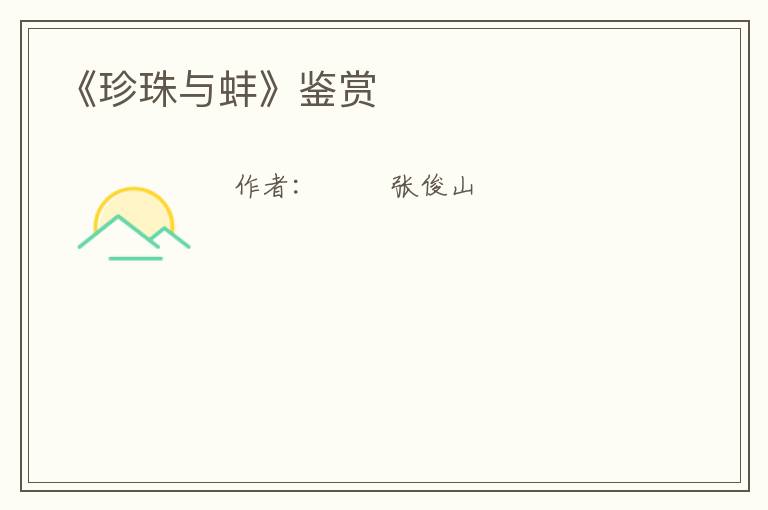  《珍珠与蚌》鉴赏