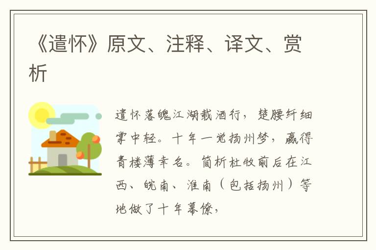  《遣怀》原文、注释、译文、赏析