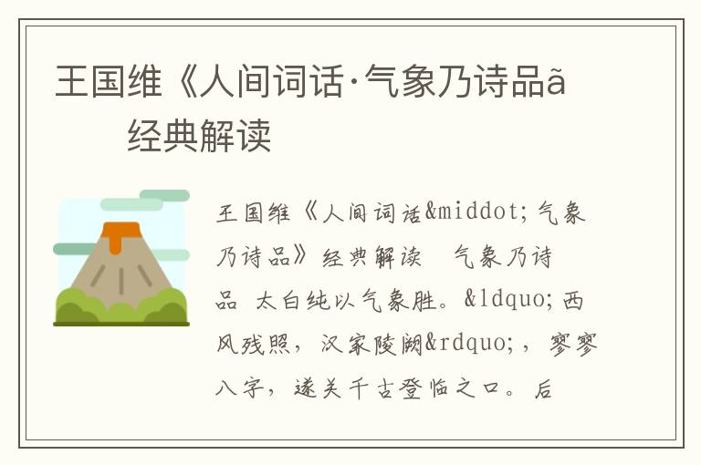  王国维《人间词话·气象乃诗品》经典解读