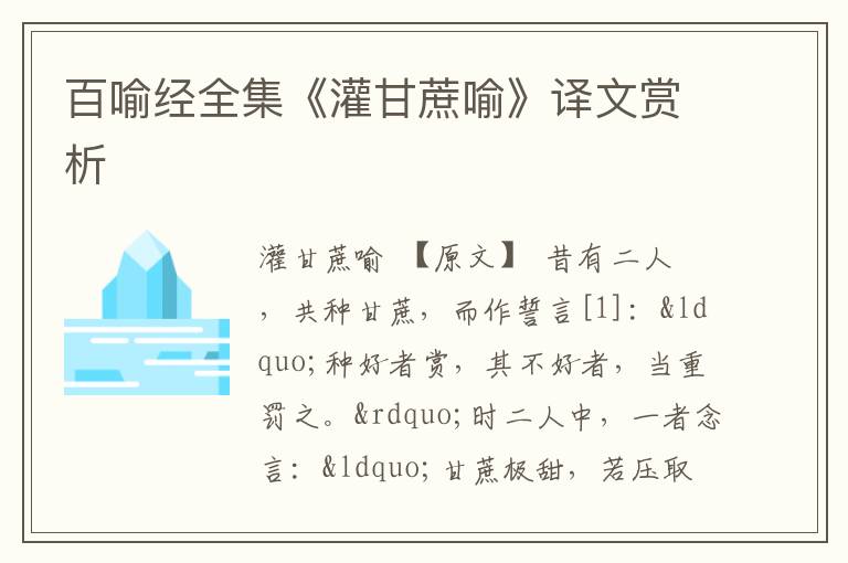  百喻经全集《灌甘蔗喻》译文赏析