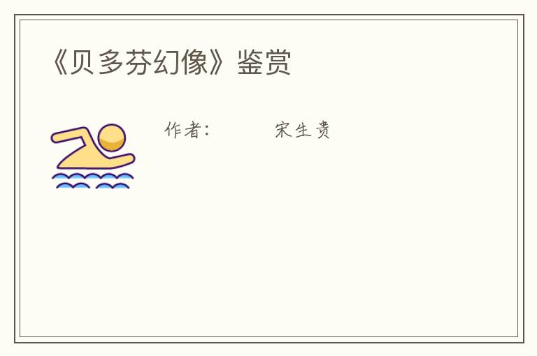  《贝多芬幻像》鉴赏