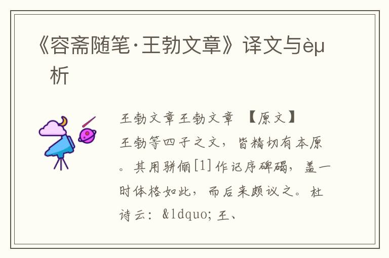  《容斋随笔·王勃文章》译文与赏析