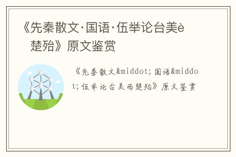  《先秦散文·国语·伍举论台美而楚殆》原文鉴赏