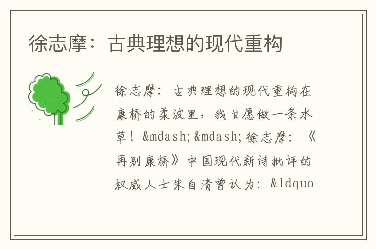  徐志摩：古典理想的现代重构