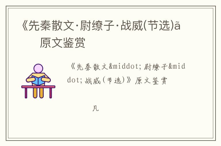  《先秦散文·尉缭子·战威(节选)》原文鉴赏