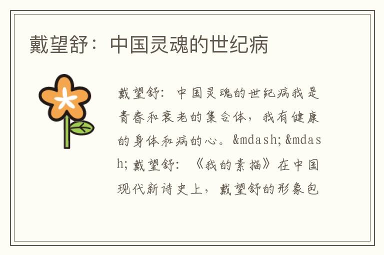 戴望舒：中国灵魂的世纪病