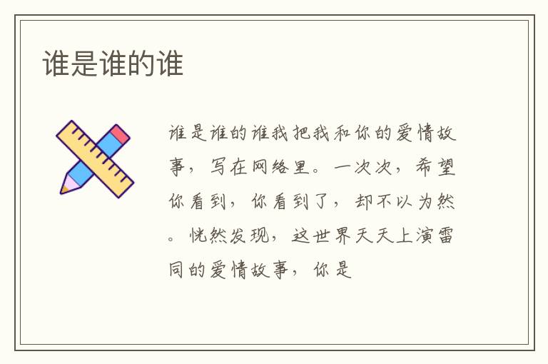  谁是谁的谁