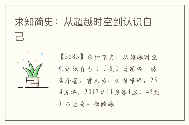  求知简史：从超越时空到认识自己