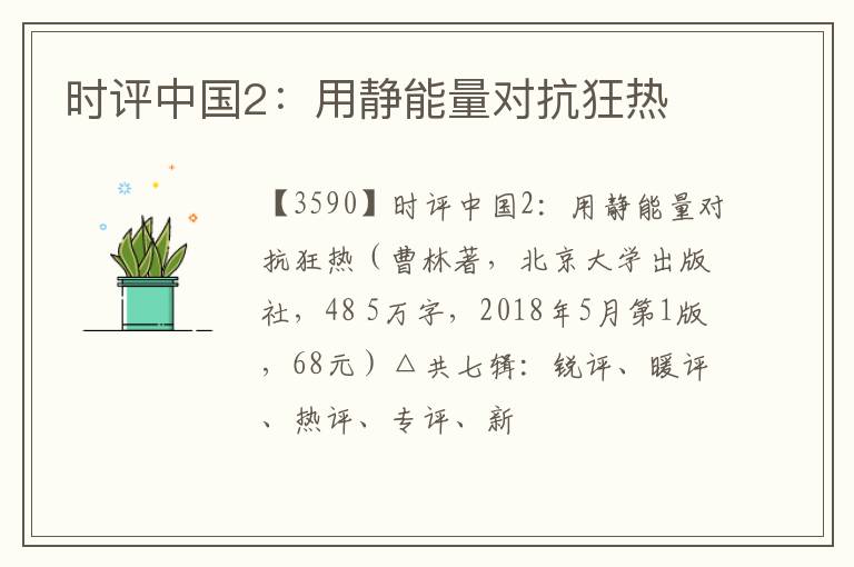  时评中国2：用静能量对抗狂热