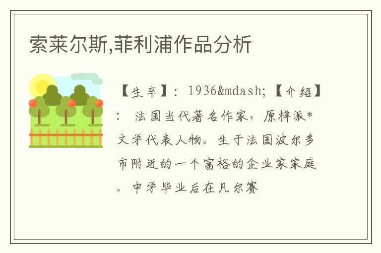  索莱尔斯,菲利浦作品分析