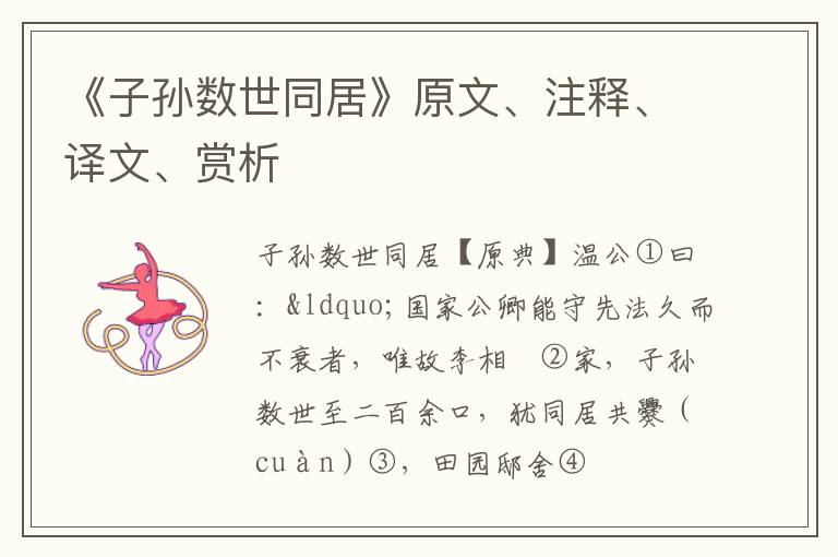  《子孙数世同居》原文、注释、译文、赏析