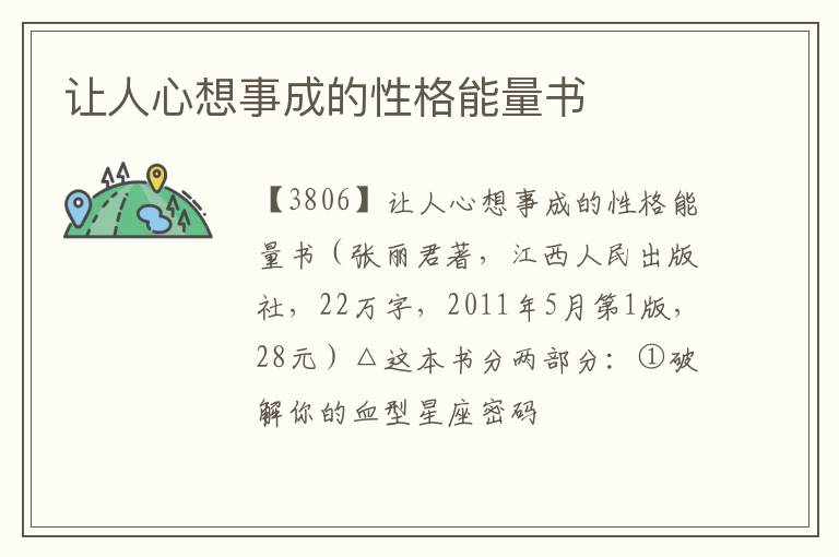  让人心想事成的性格能量书