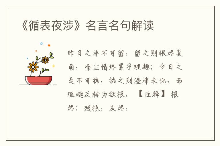  《循表夜涉》名言名句解读
