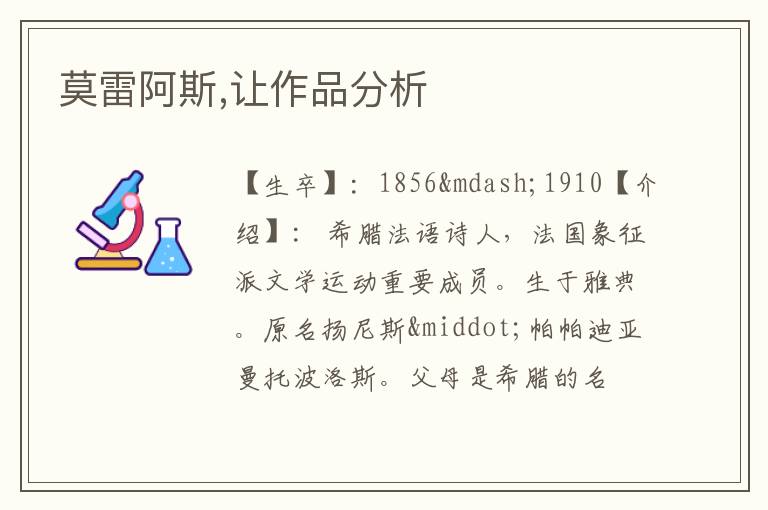  莫雷阿斯,让作品分析