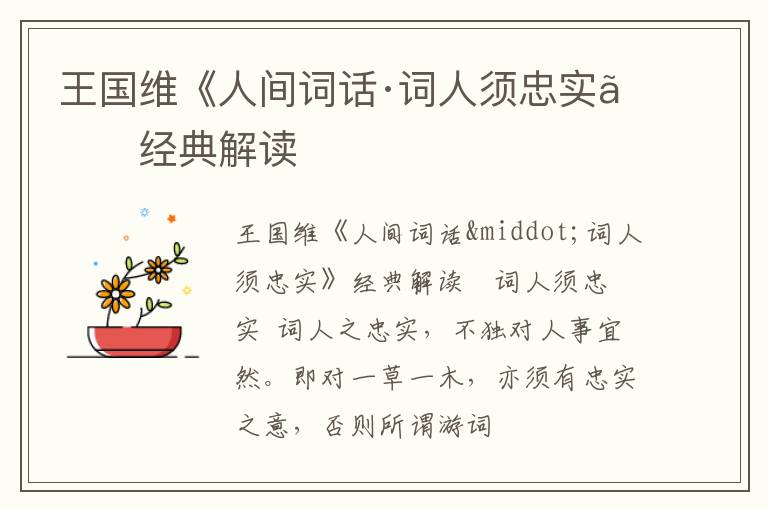  王国维《人间词话·词人须忠实》经典解读