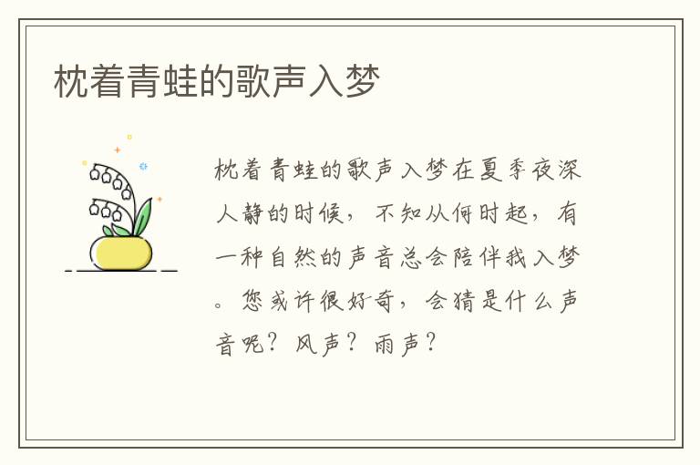  枕着青蛙的歌声入梦