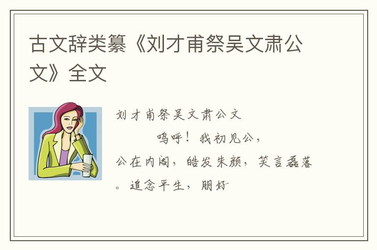  古文辞类纂《刘才甫祭吴文肃公文》全文
