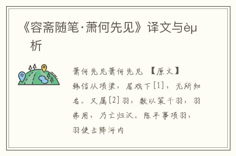 《容斋随笔·萧何先见》译文与赏析